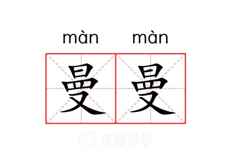 曼曼意思|曼（汉语文字）